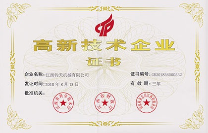 國家高新技術(shù)企業(yè)-江西鈞天機械有限公司